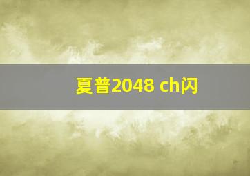 夏普2048 ch闪